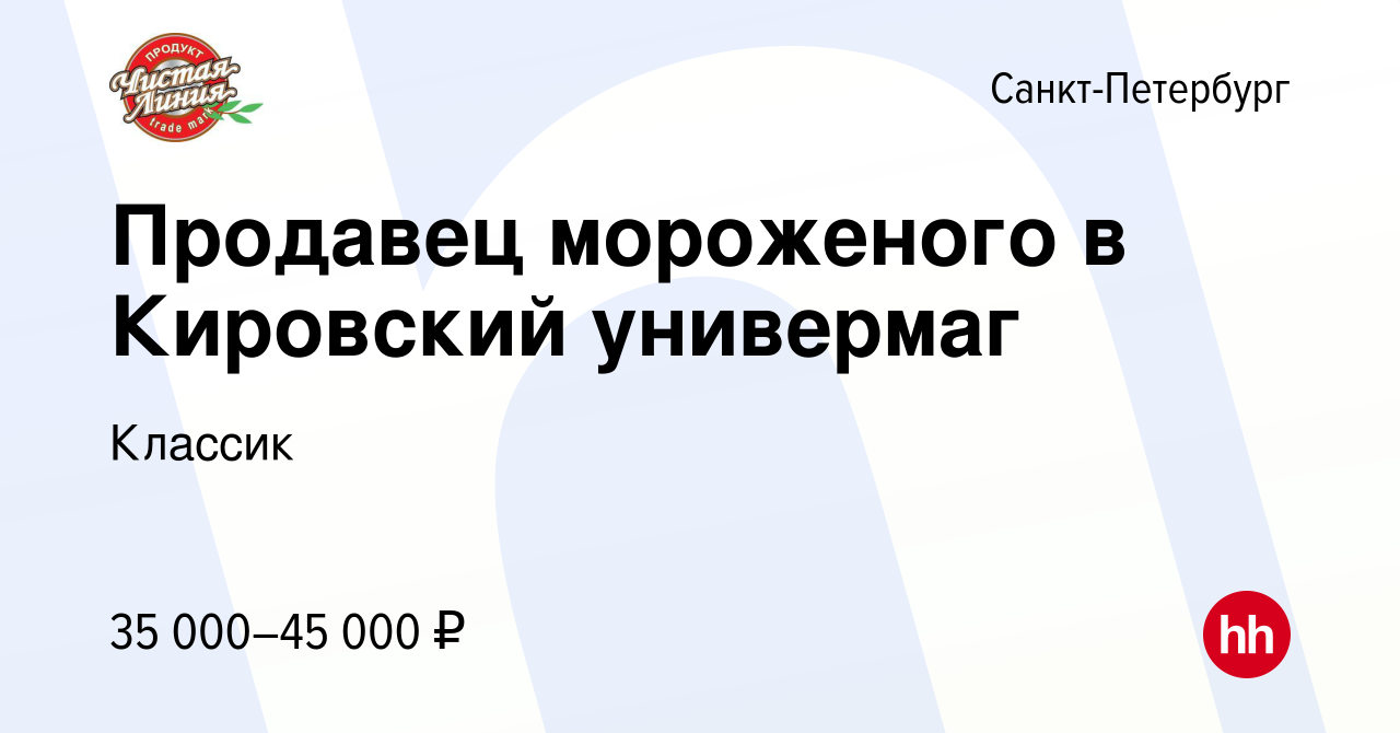 Вакансия Продавец мороженого в Кировский универмаг в Санкт-Петербурге,  работа в компании Классик (вакансия в архиве c 7 апреля 2022)