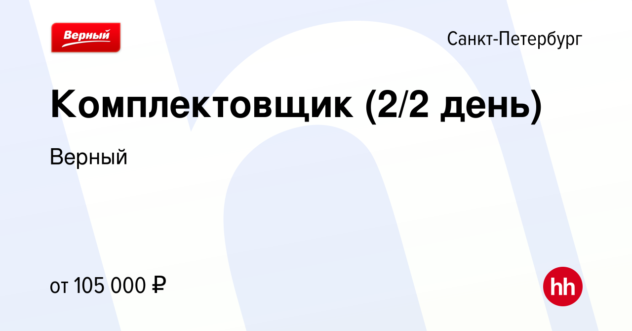 Вакансия Комплектовщик (2/2 день) в Санкт-Петербурге, работа в компании  Верный (вакансия в архиве c 13 октября 2023)