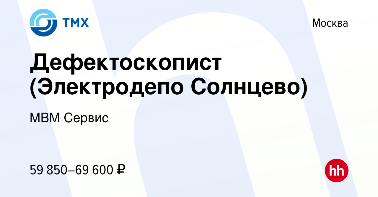 Вакансия Дефектоскопист (Электродепо Солнцево) в Москве, работа в компании  МВМ Сервис (вакансия в архиве c 26 сентября 2022)