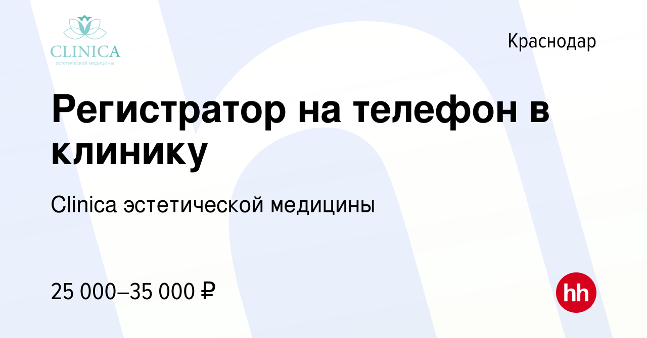 Вакансия Регистратор на телефон в клинику в Краснодаре, работа в компании  Clinica эстетической медицины (вакансия в архиве c 31 марта 2023)