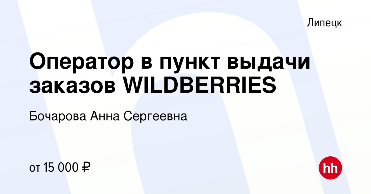 Вакансия Оператор в пункт выдачи заказов WILDBERRIES в Липецке, работа в  компании Бочарова Анна Сергеевна (вакансия в архиве c 8 апреля 2022)