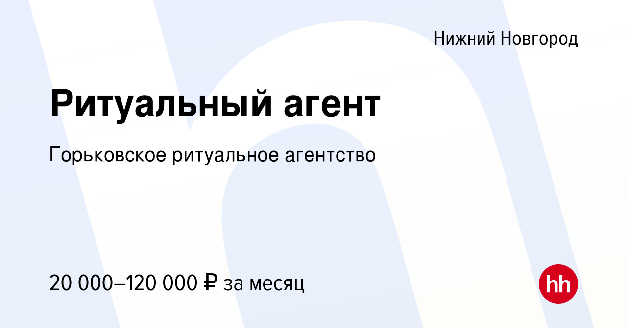 Вакансия Ритуальный агент в Нижнем Новгороде, работа в компании Горьковское ритуальное  агентство (вакансия в архиве c 8 апреля 2022)