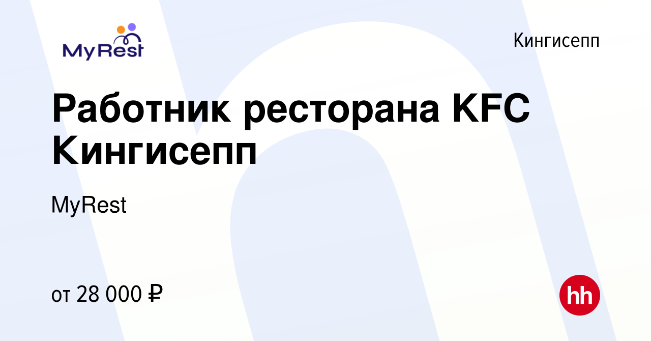 Вакансия Работник ресторана KFC Кингисепп в Кингисеппе, работа в компании  MyRest (вакансия в архиве c 15 мая 2022)