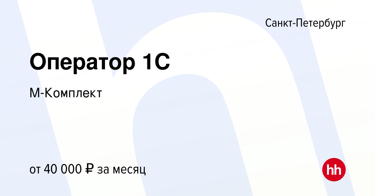 Вакансия Оператор 1С в Санкт-Петербурге, работа в компании М-Комплект  (вакансия в архиве c 8 апреля 2022)