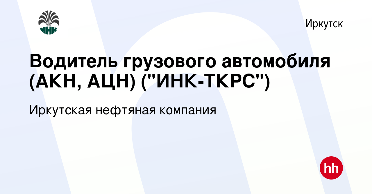 Вакансия Водитель грузового автомобиля (АКН, АЦН) (