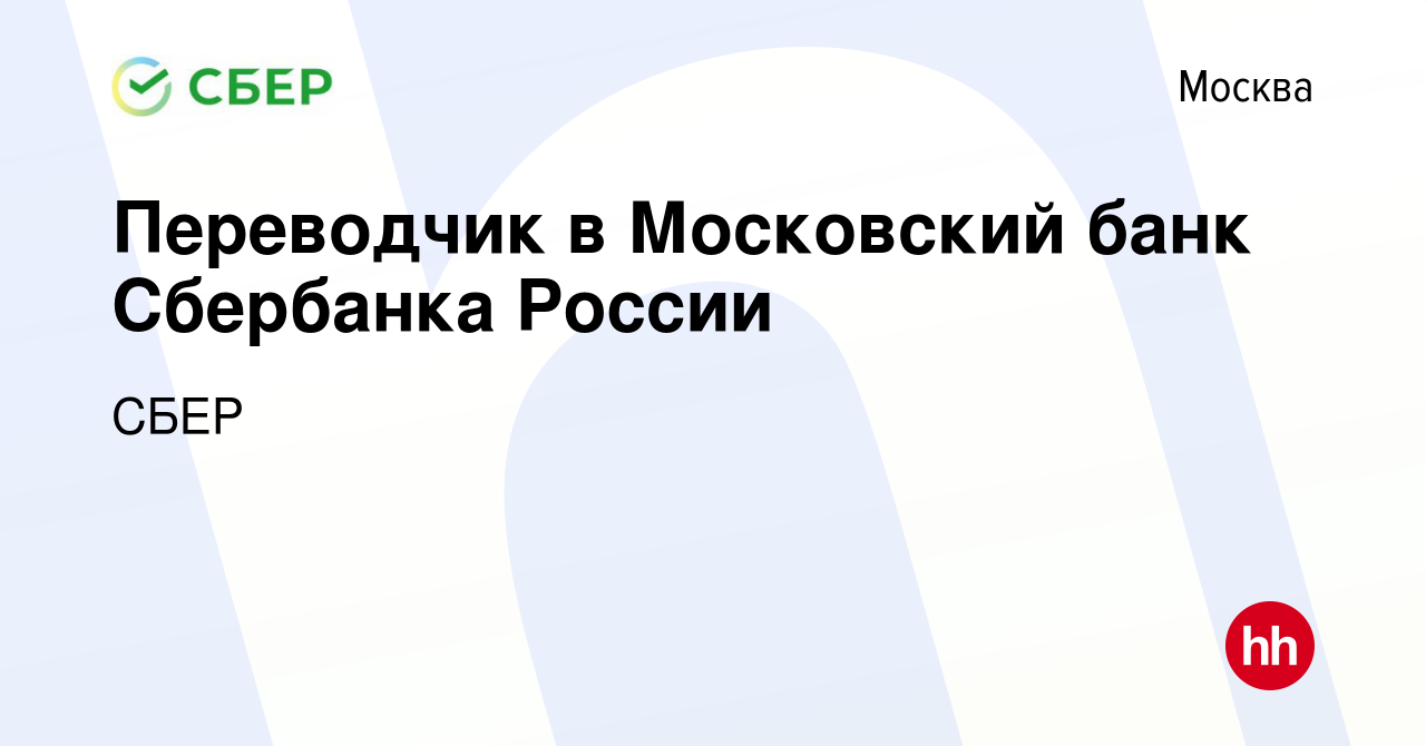 Вакансия Переводчик в Московский банк Сбербанка России в Москве, работа в  компании СБЕР (вакансия в архиве c 11 февраля 2012)