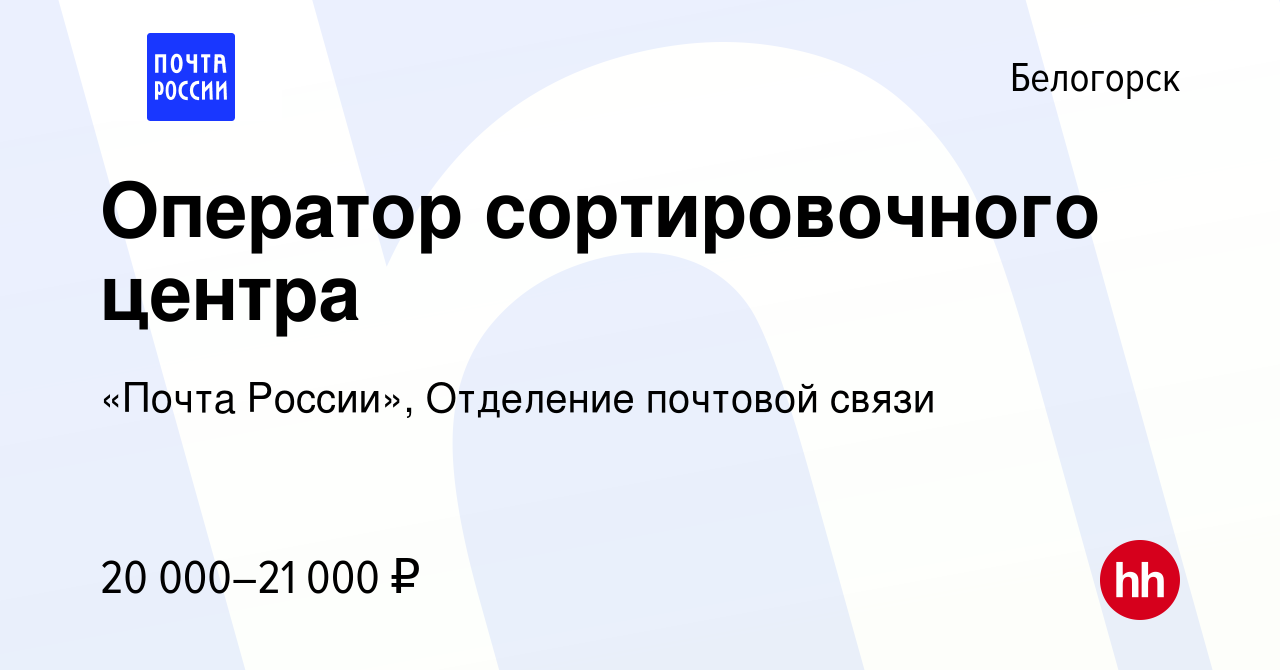 Вакансия Оператор сортировочного центра в Белогорске, работа в компании  «Почта России», Отделение почтовой связи (вакансия в архиве c 8 апреля 2022)