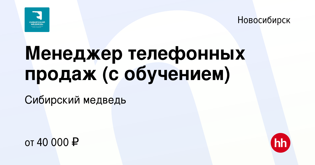 Вакансия Менеджер телефонных продаж (с обучением) в Новосибирске, работа в  компании Сибирский медведь (вакансия в архиве c 24 апреля 2023)