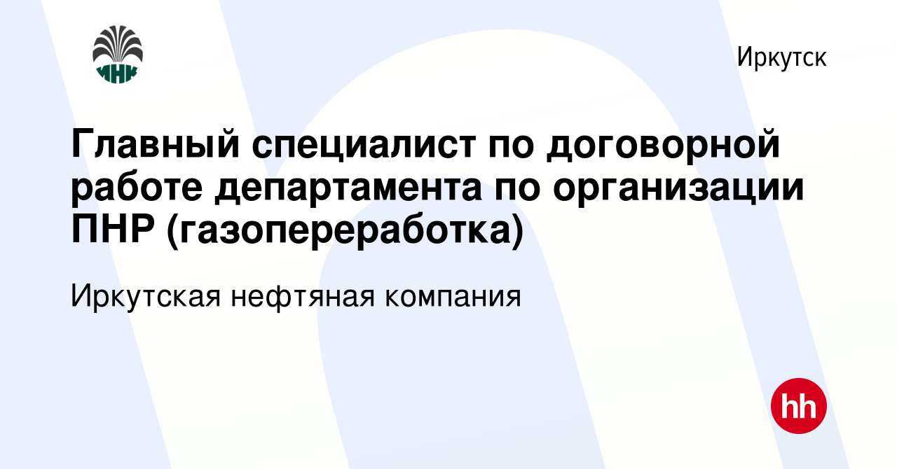 Вакансия Главный специалист по договорной работе департамента по  организации ПНР (газопереработка) в Иркутске, работа в компании Иркутская  нефтяная компания (вакансия в архиве c 20 апреля 2022)