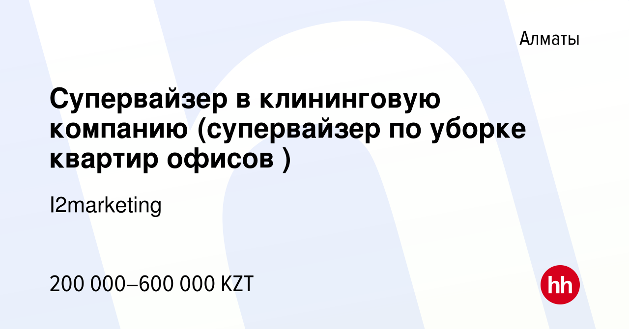 Вакансия Супервайзер в клининговую компанию (супервайзер по уборке квартир  офисов ) в Алматы, работа в компании I2marketing (вакансия в архиве c 8  апреля 2022)