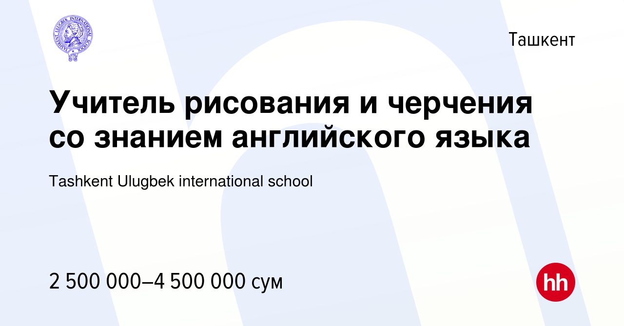 Вакансия Учитель рисования и черчения со знанием английского языка в  Ташкенте, работа в компании Tashkent Ulugbek international school (вакансия  в архиве c 8 апреля 2022)