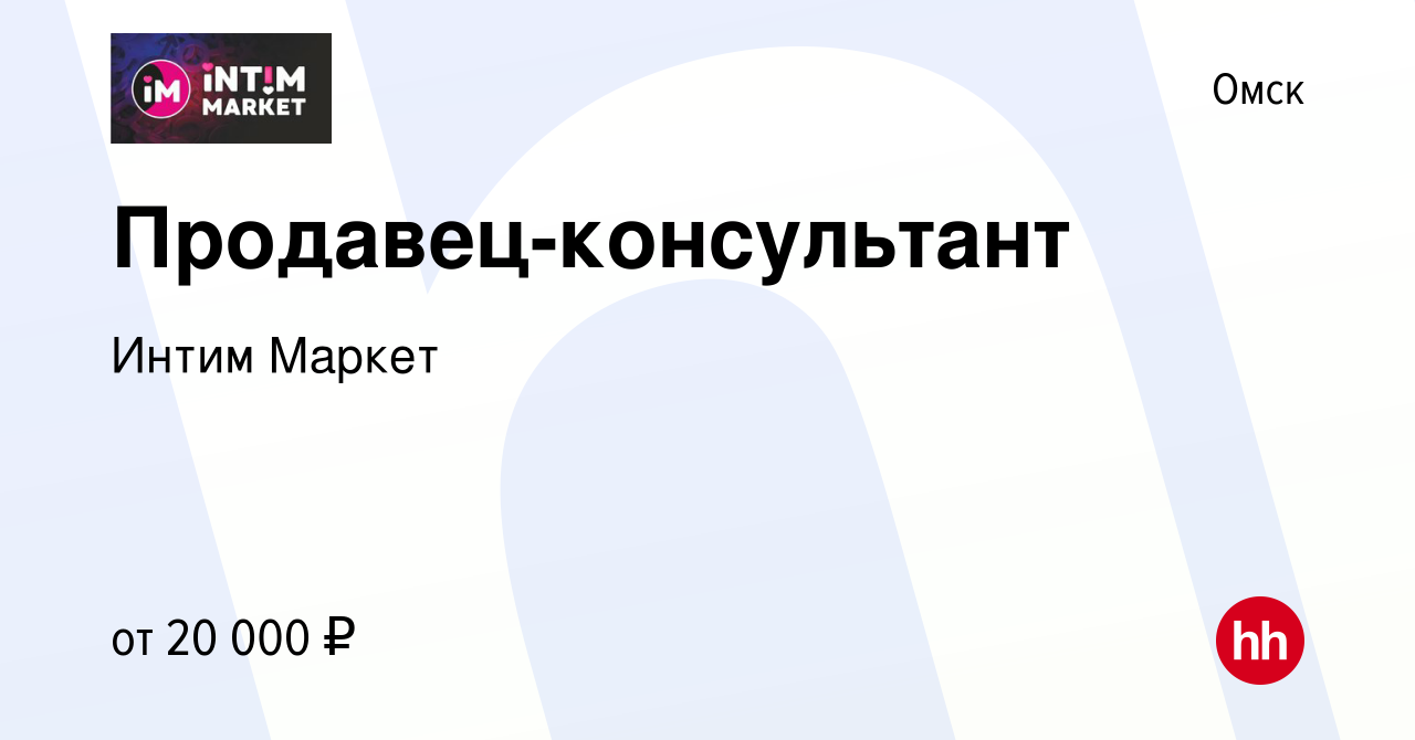 Работа: Продавец консультант в секс шоп в Омске — Март свежие вакансии | 69bong.ru