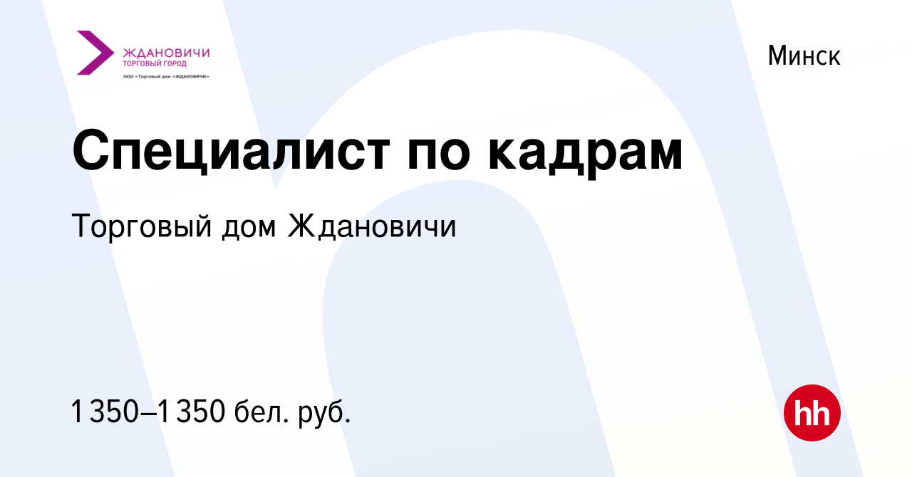 Вакансия Специалист по кадрам в Минске, работа в компании Торговый дом  Ждановичи (вакансия в архиве c 8 апреля 2022)