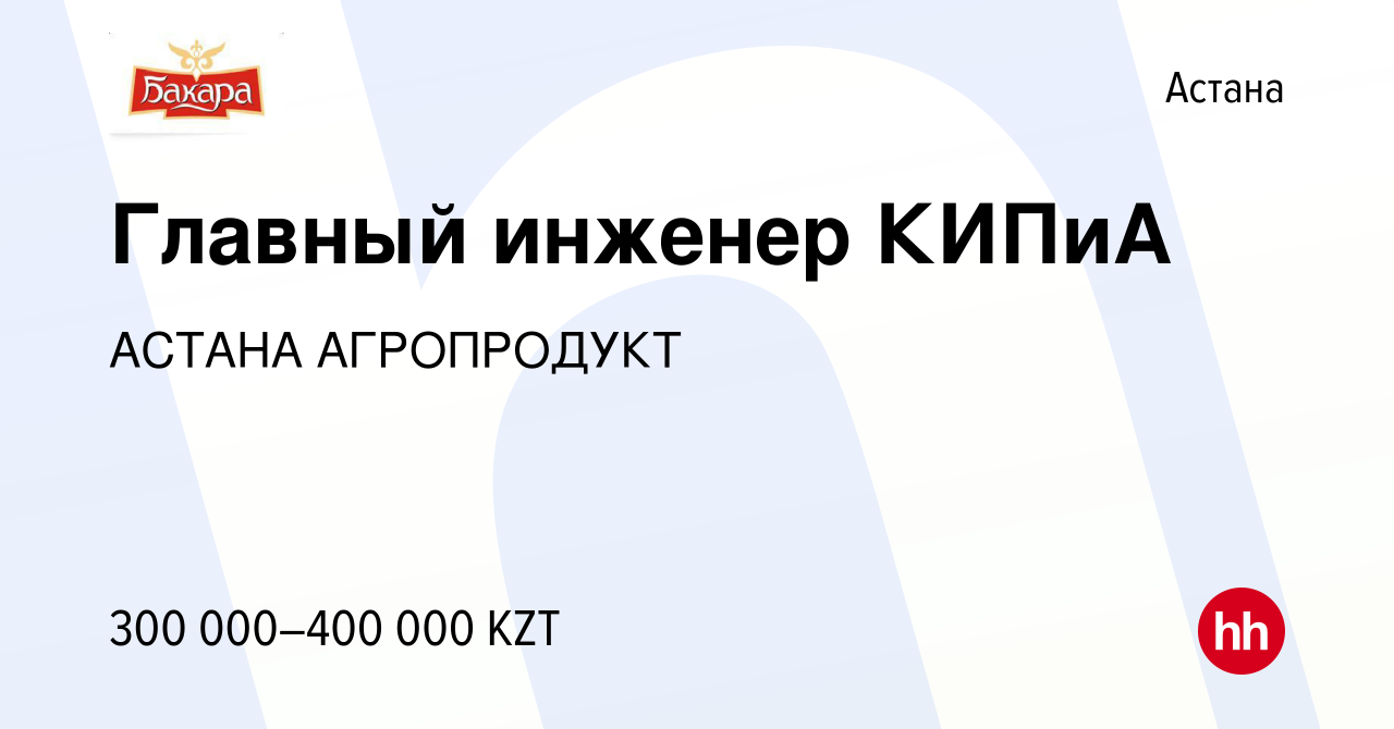 Вакансия Главный инженер КИПиА в Астане, работа в компании АСТАНА  АГРОПРОДУКТ (вакансия в архиве c 8 апреля 2022)