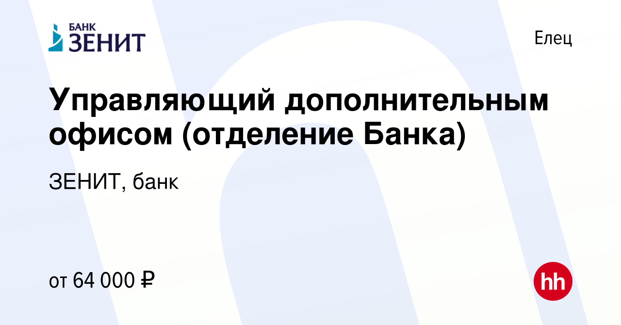 Вакансия Управляющий дополнительным офисом (отделение Банка) в Ельце,  работа в компании ЗЕНИТ, банк (вакансия в архиве c 8 апреля 2022)