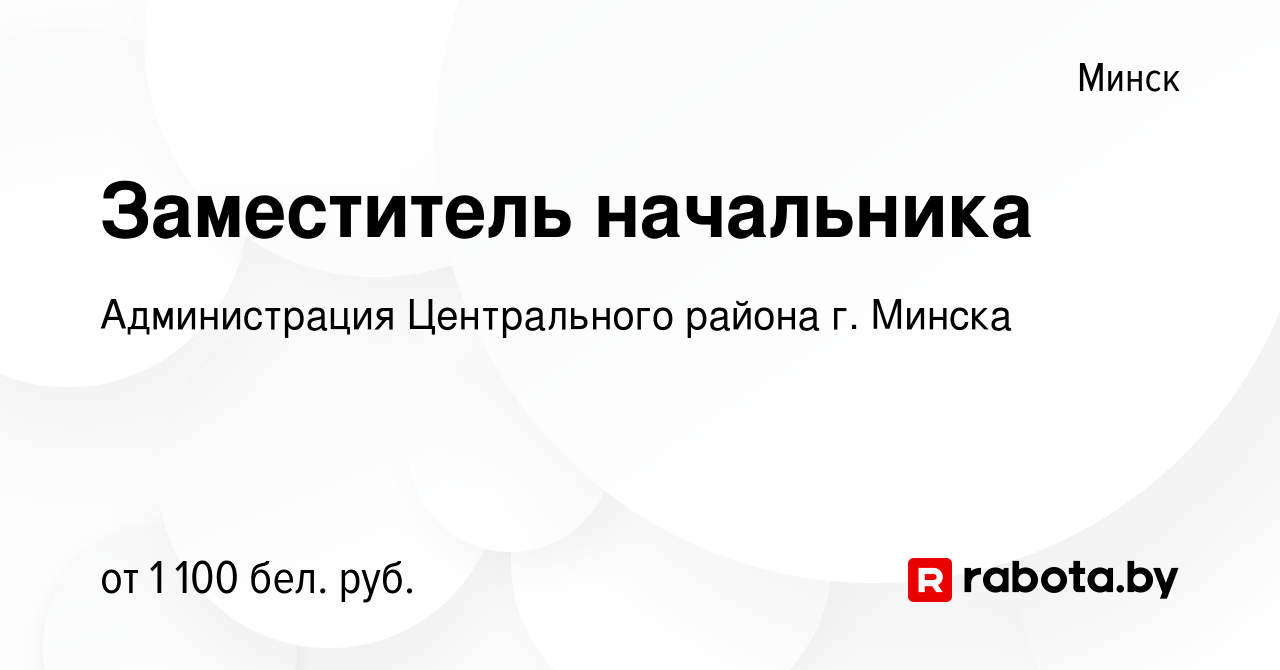 Вакансия Заместитель начальника в Минске, работа в компании Администрация  Центрального района г. Минска (вакансия в архиве c 8 апреля 2022)