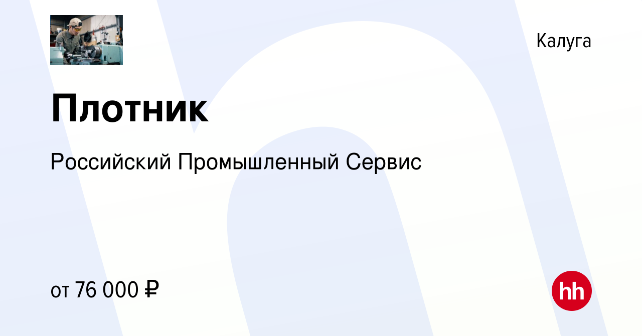 Вакансия Плотник в Калуге, работа в компании Российский Промышленный Сервис  (вакансия в архиве c 8 апреля 2022)