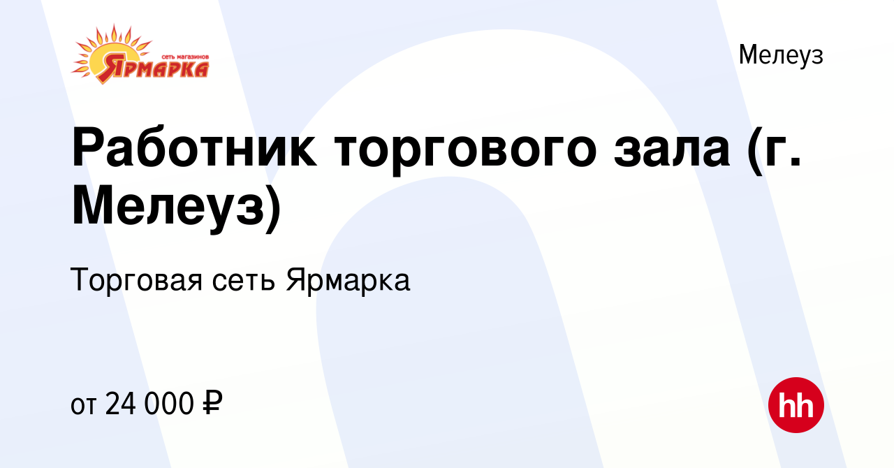 Вакансия Работник торгового зала (г. Мелеуз) в Мелеузе, работа в компании  Торговая сеть Ярмарка (вакансия в архиве c 11 мая 2023)