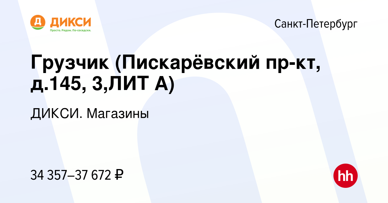 Вакансия Грузчик (Пискарёвский пр-кт, д.145, 3,ЛИТ А) в Санкт-Петербурге,  работа в компании ДИКСИ. Магазины (вакансия в архиве c 12 августа 2022)