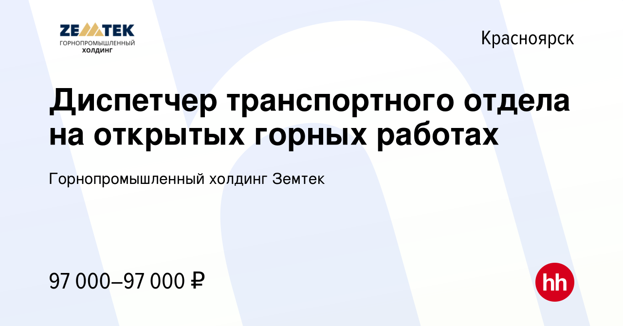 Вакансия Диспетчер транспортного отдела на открытых горных работах в  Красноярске, работа в компании Земтек Майнинг (вакансия в архиве c 8 апреля  2022)