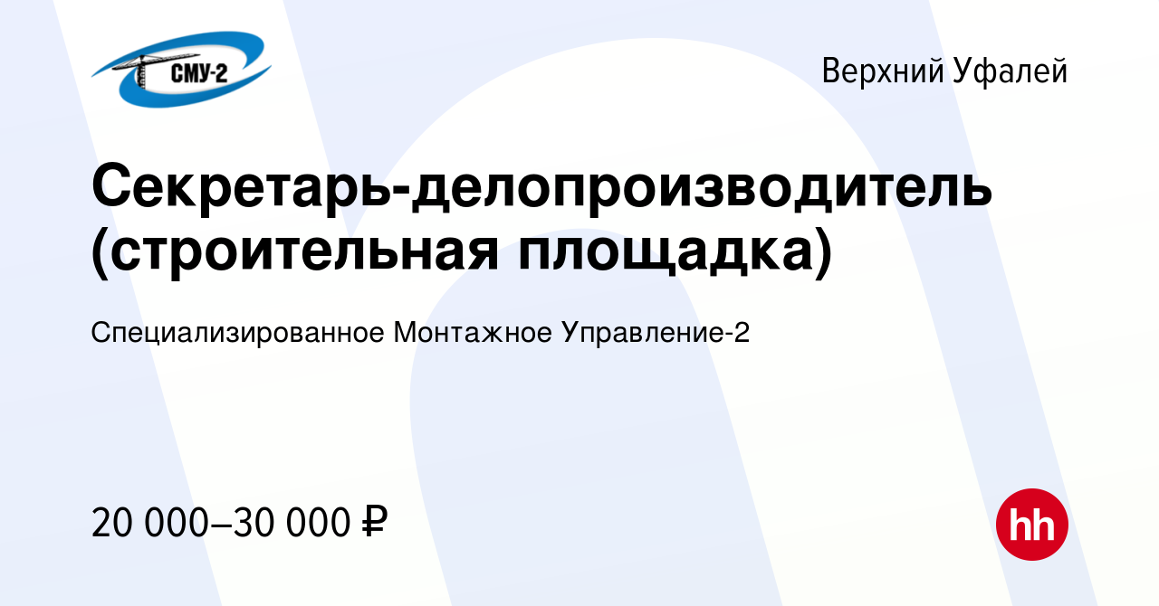 Вакансия Секретарь-делопроизводитель (строительная площадка) в Верхнем  Уфалее, работа в компании Специализированное Монтажное Управление-2  (вакансия в архиве c 8 апреля 2022)