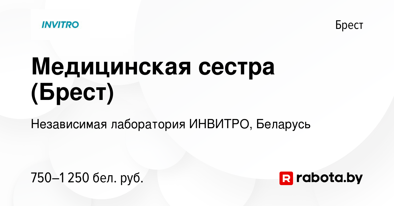 Вакансия Медицинская сестра (Брест) в Бресте, работа в компании Независимая  лаборатория ИНВИТРО, Беларусь (вакансия в архиве c 11 марта 2022)