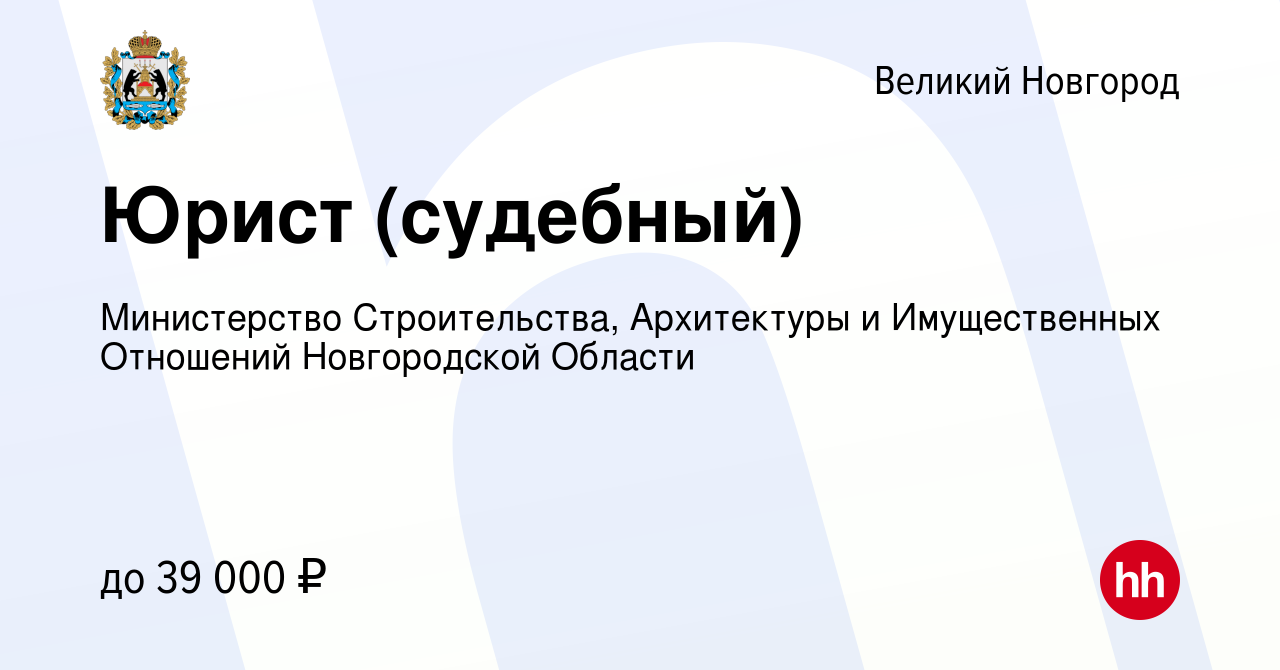 Вакансия Юрист (судебный) в Великом Новгороде, работа в компании  Министерство Строительства, Архитектуры и Имущественных Отношений  Новгородской Области (вакансия в архиве c 23 мая 2023)