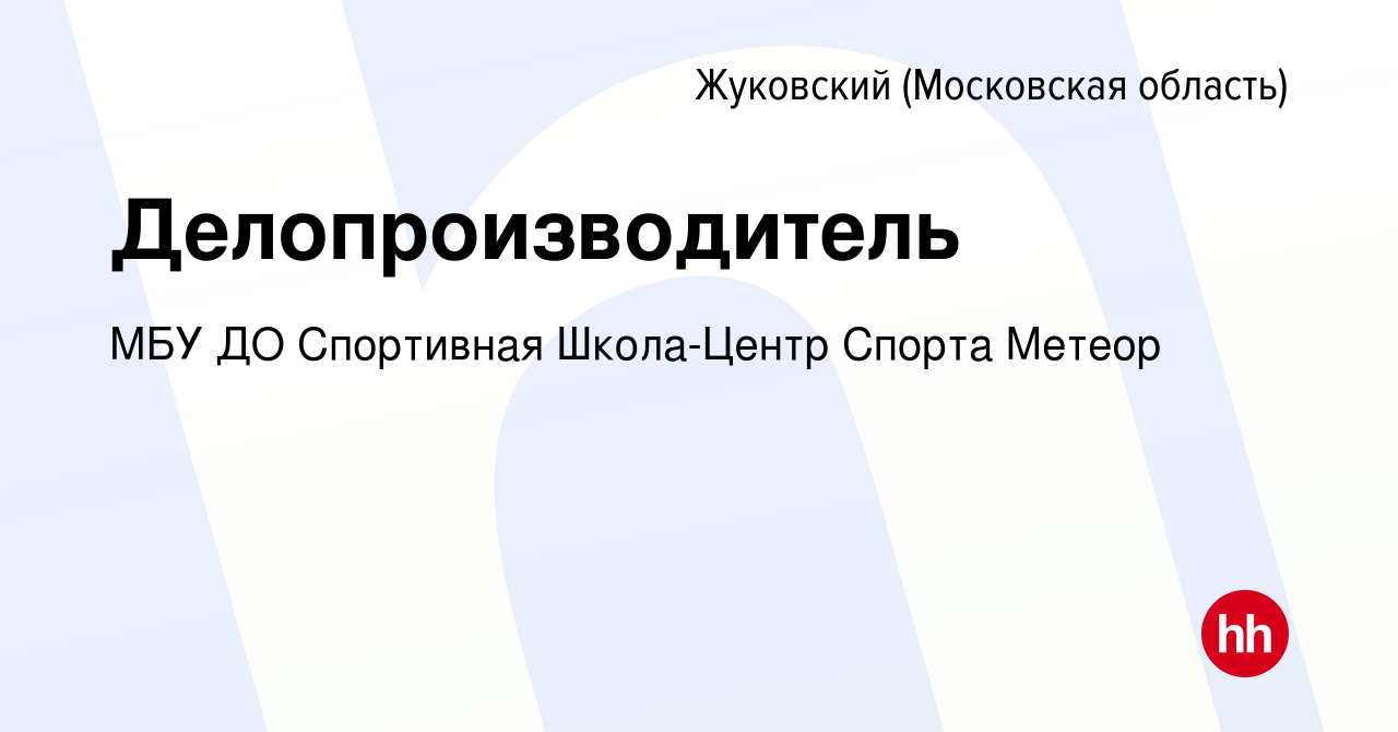 Вакансия Делопроизводитель в Жуковском, работа в компании МБУ ДО Спортивная  Школа-Центр Спорта Метеор (вакансия в архиве c 14 марта 2022)