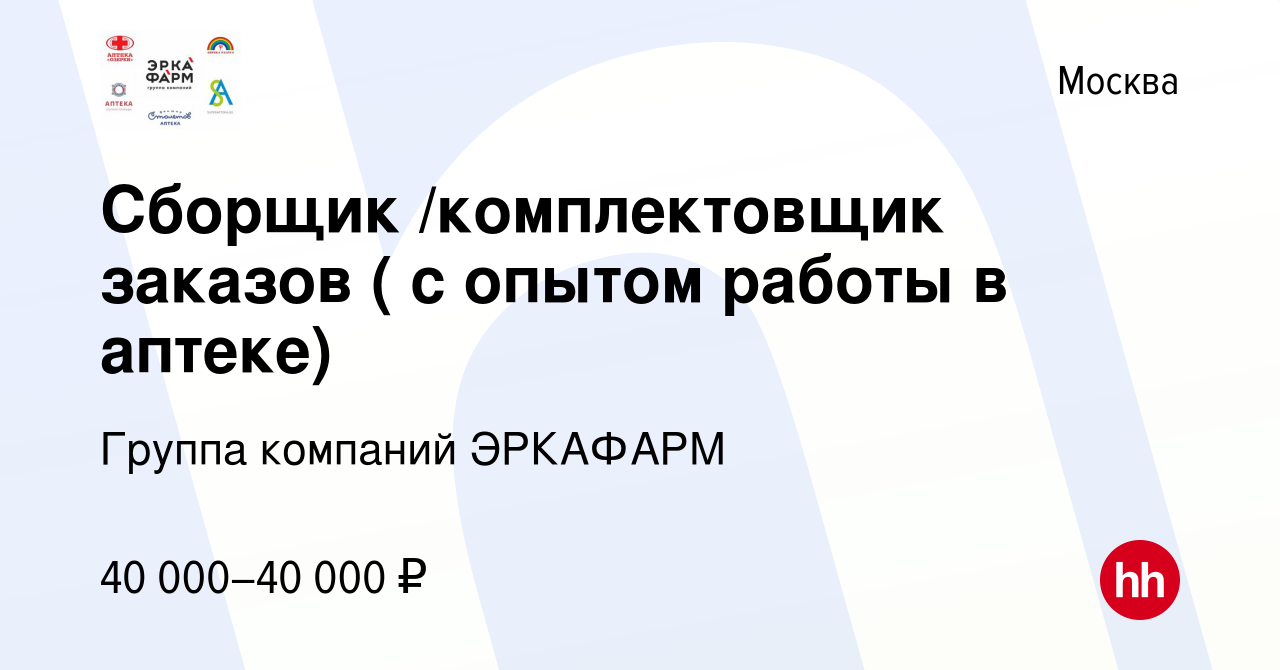 Вакансия Сборщик /комплектовщик заказов ( с опытом работы в аптеке) в  Москве, работа в компании Группа компаний ЭРКАФАРМ (вакансия в архиве c 8  апреля 2022)