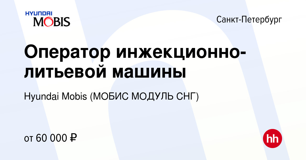 Вакансия Оператор инжекционно-литьевой машины в Санкт-Петербурге, работа в  компании Hyundai Mobis (МОБИС МОДУЛЬ СНГ) (вакансия в архиве c 24 марта  2022)