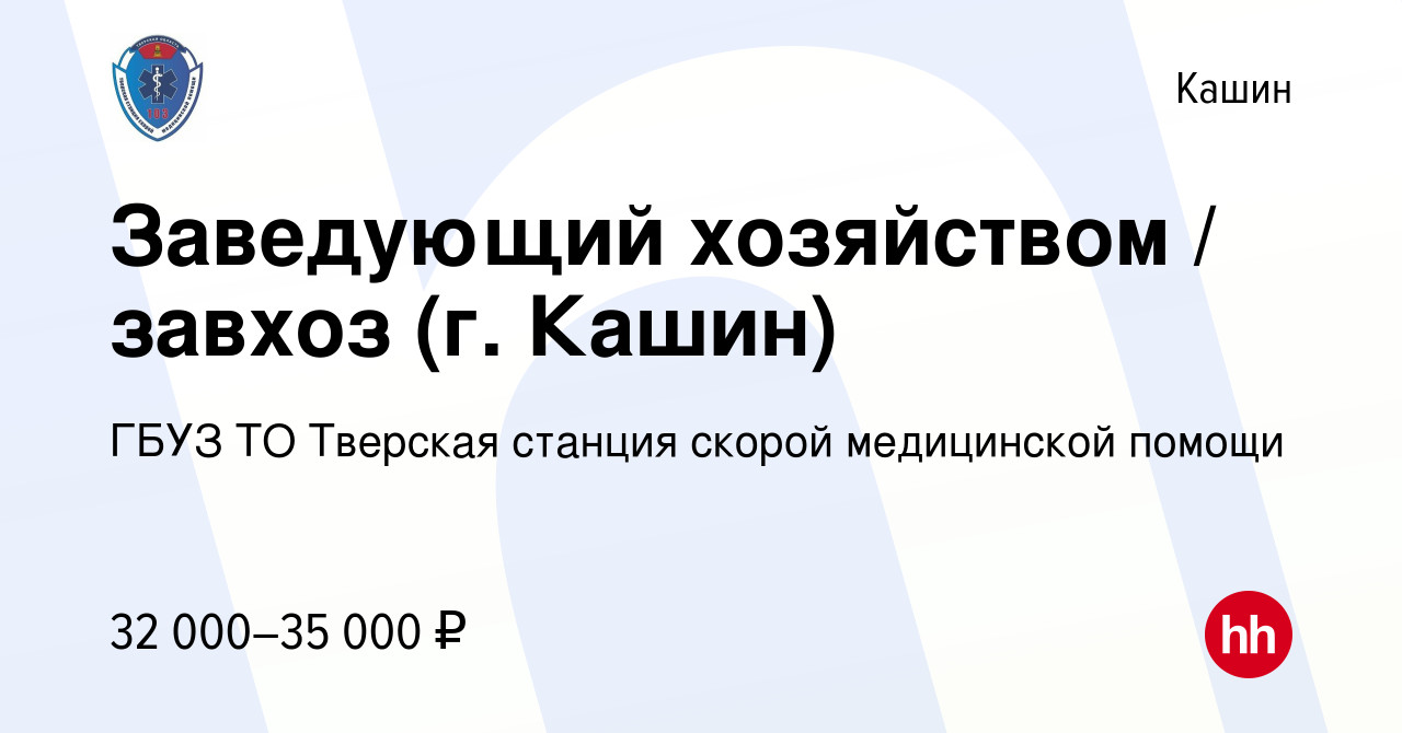 Вакансия Заведующий хозяйством / завхоз (г. Кашин) в Кашине, работа в  компании ГБУЗ ТО Тверская станция скорой медицинской помощи (вакансия в  архиве c 9 апреля 2022)