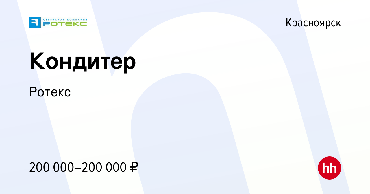 Вакансия Кондитер в Красноярске, работа в компании Ротекс (вакансия в  архиве c 9 апреля 2022)