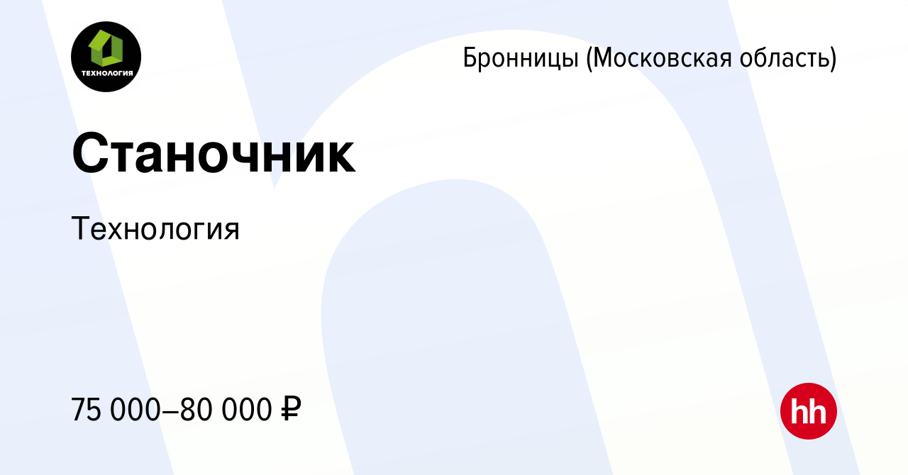 Вакансия Станочник в Бронницах, работа в компании Технология (вакансия в  архиве c 9 апреля 2022)