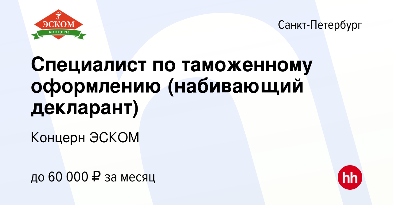 Вакансия Специалист по таможенному оформлению (набивающий декларант) в  Санкт-Петербурге, работа в компании Концерн ЭСКОМ (вакансия в архиве c 3  марта 2023)