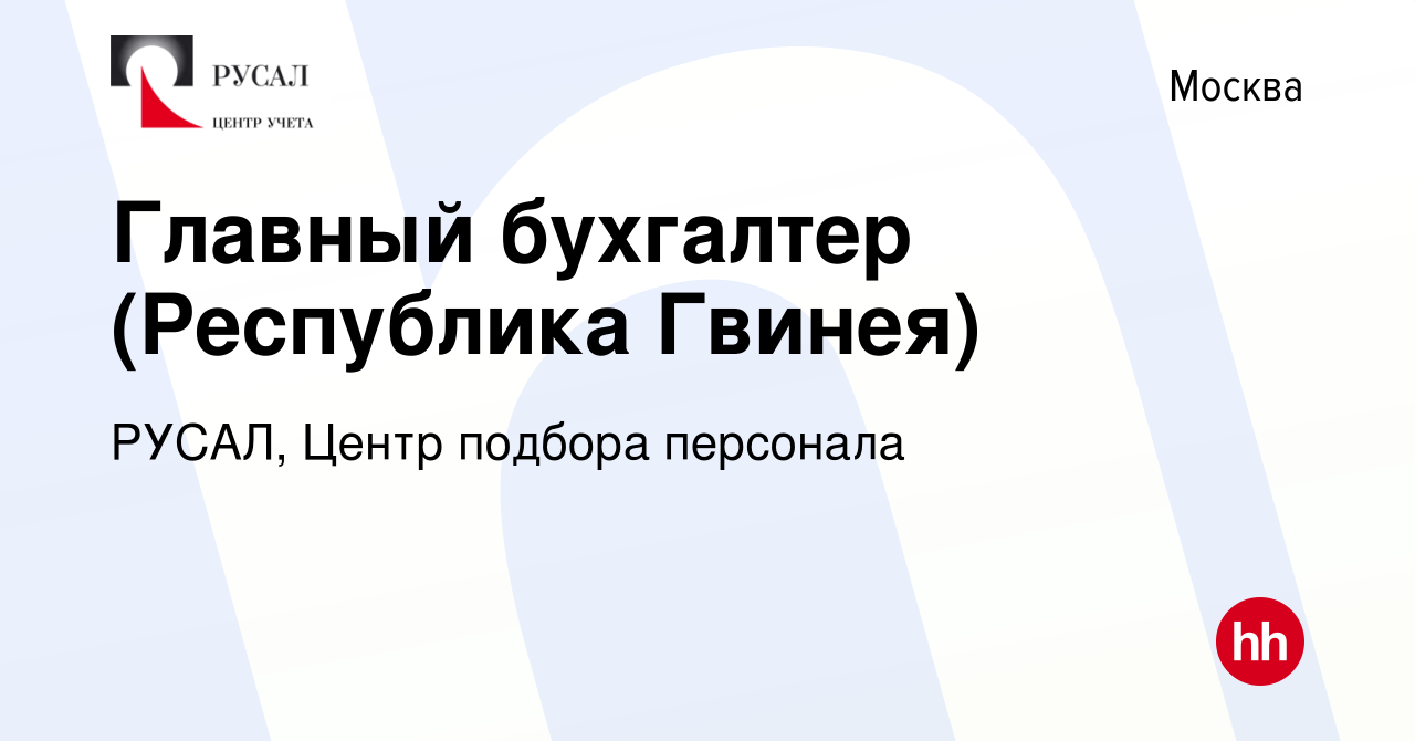 Вакансия Главный бухгалтер (Республика Гвинея) в Москве, работа в компании  РУСАЛ, Центр подбора персонала (вакансия в архиве c 6 июня 2022)