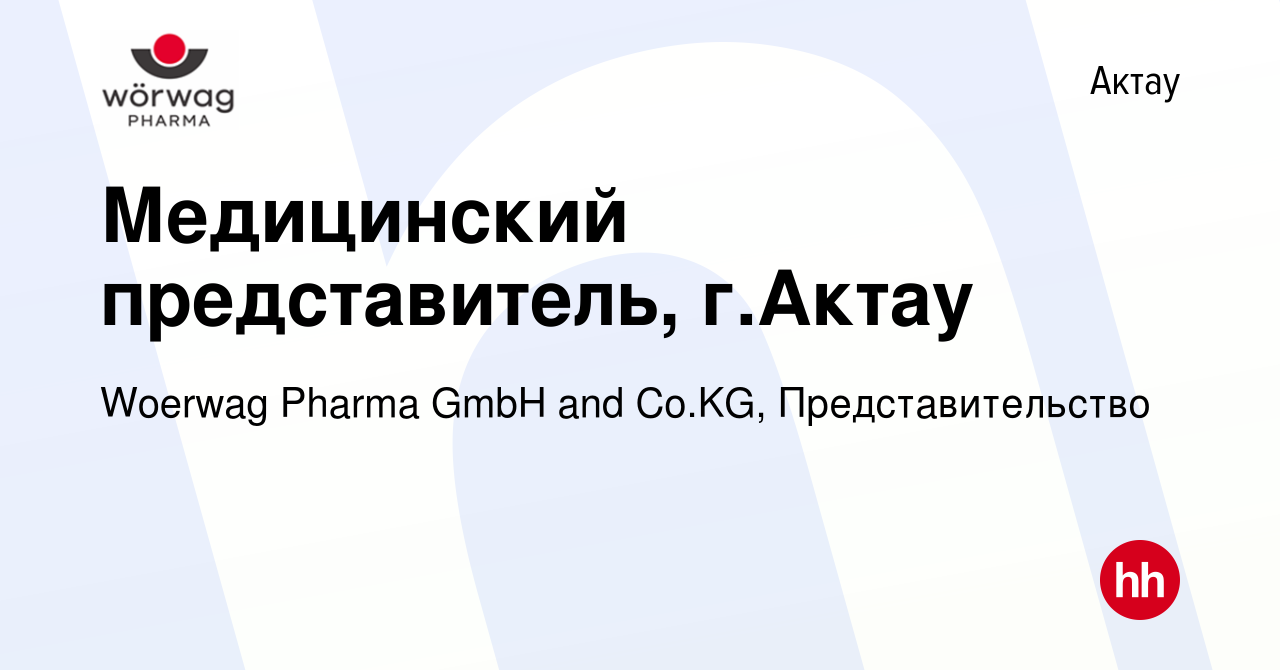 Вакансия Медицинский представитель, г.Актау в Актау, работа в компании  Woerwag Pharma GmbH and Co.KG, Представительство (вакансия в архиве c 17  марта 2022)