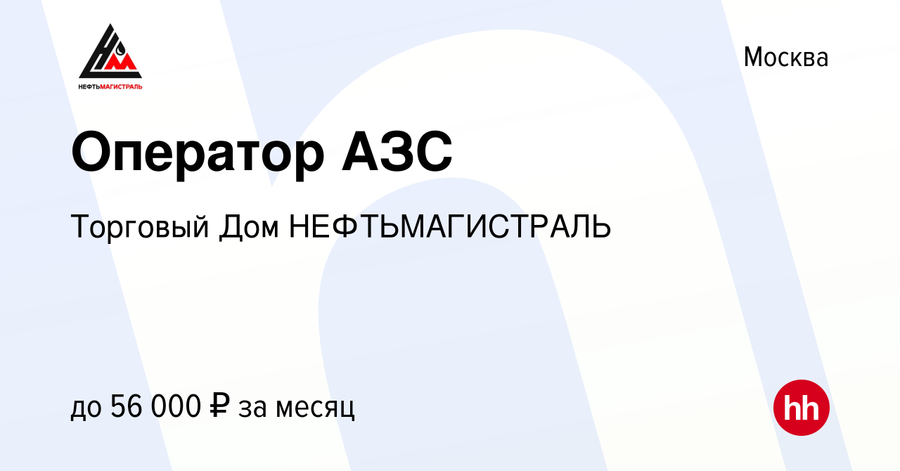 Вакансия Оператор АЗС в Москве, работа в компании Торговый Дом  НЕФТЬМАГИСТРАЛЬ (вакансия в архиве c 16 апреля 2022)