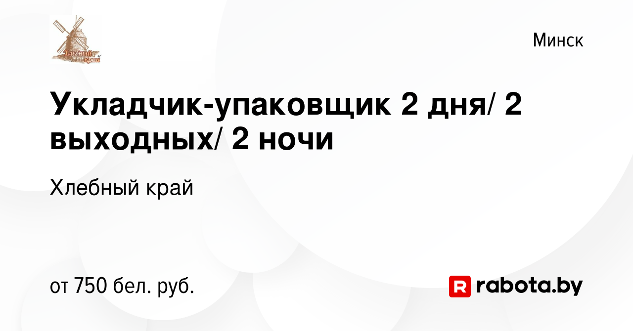 Вакансия Укладчик-упаковщик 2 дня/ 2 выходных/ 2 ночи в Минске, работа в  компании Хлебный край (вакансия в архиве c 9 апреля 2022)