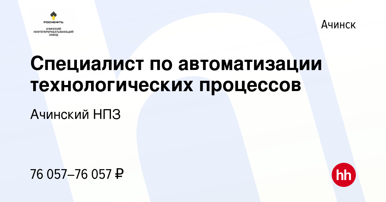 Вакансия Специалист по автоматизации технологических процессов в Ачинске,  работа в компании Ачинский НПЗ (вакансия в архиве c 22 сентября 2022)