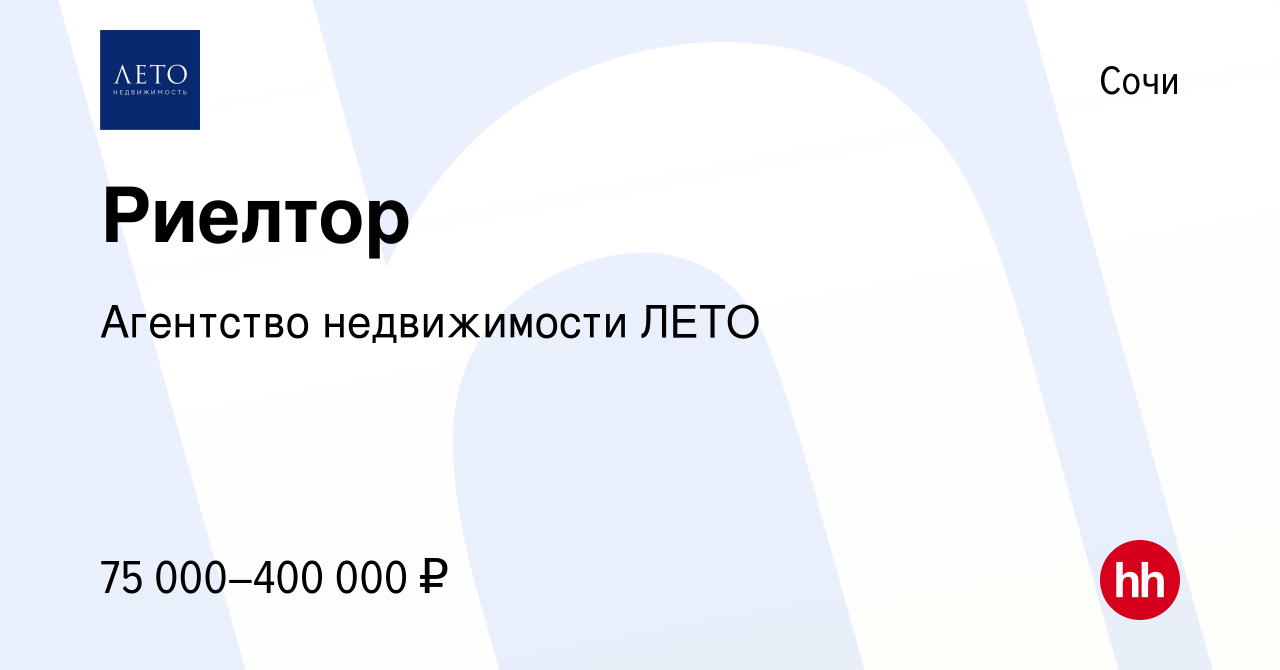 Вакансия Риелтор в Сочи, работа в компании Агентство недвижимости ЛЕТО  (вакансия в архиве c 8 мая 2024)