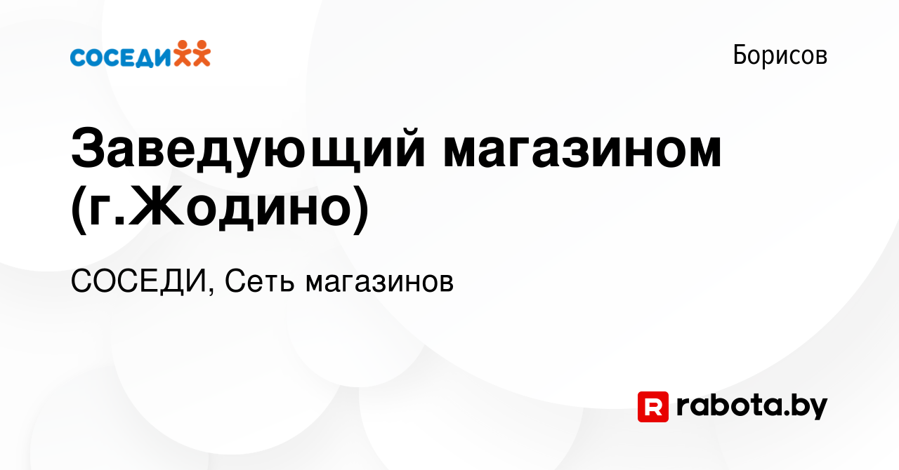 Вакансия Заведующий магазином (г.Жодино) в Борисове, работа в компании  СОСЕДИ, Сеть магазинов (вакансия в архиве c 9 апреля 2022)