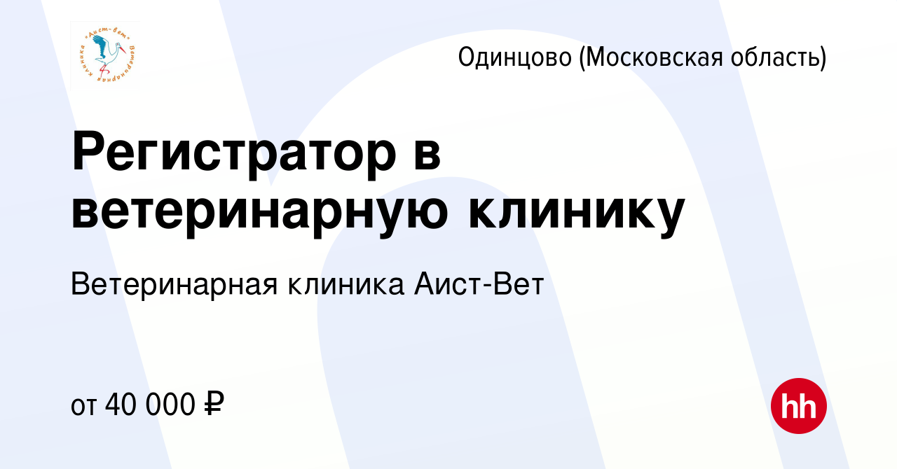 Вакансия Регистратор в ветеринарную клинику в Одинцово, работа в компании Ветеринарная  клиника Аист-Вет (вакансия в архиве c 30 марта 2022)