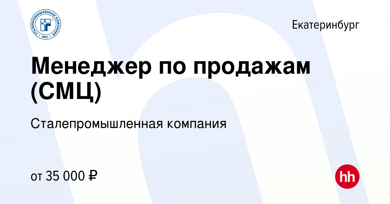 Вакансия Менеджер по продажам (СМЦ) в Екатеринбурге, работа в компании