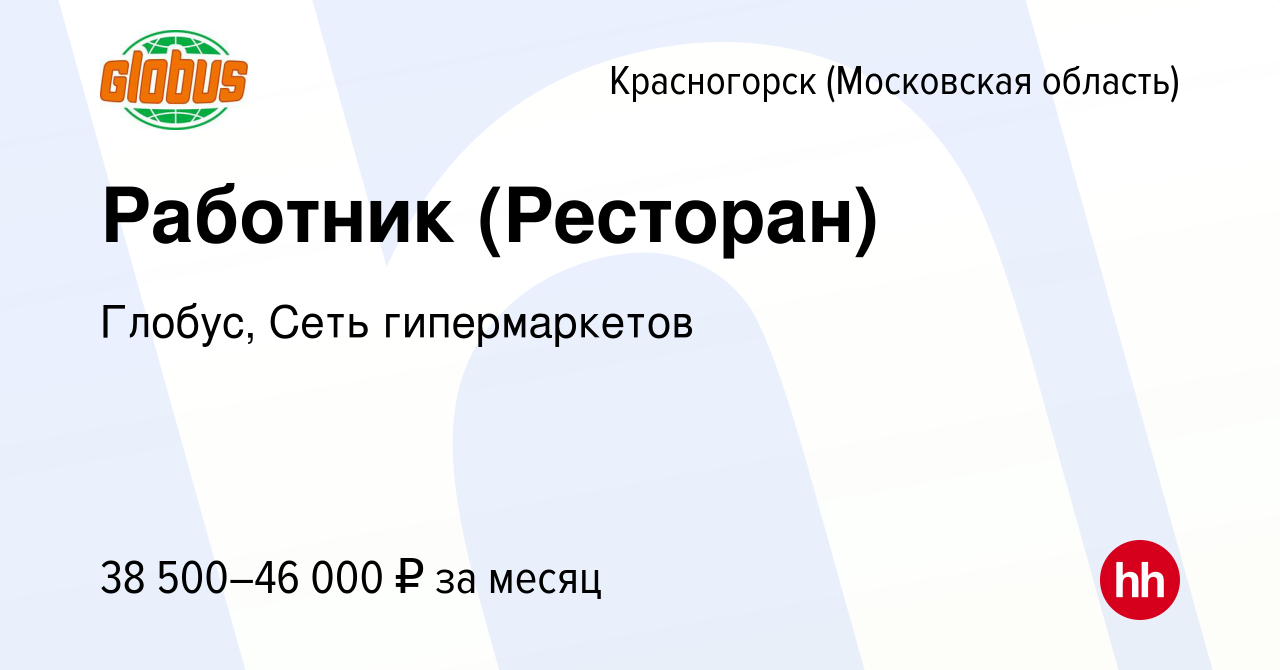 Вакансия Работник (Ресторан) в Красногорске, работа в компании Глобус, Сеть  гипермаркетов (вакансия в архиве c 6 сентября 2022)