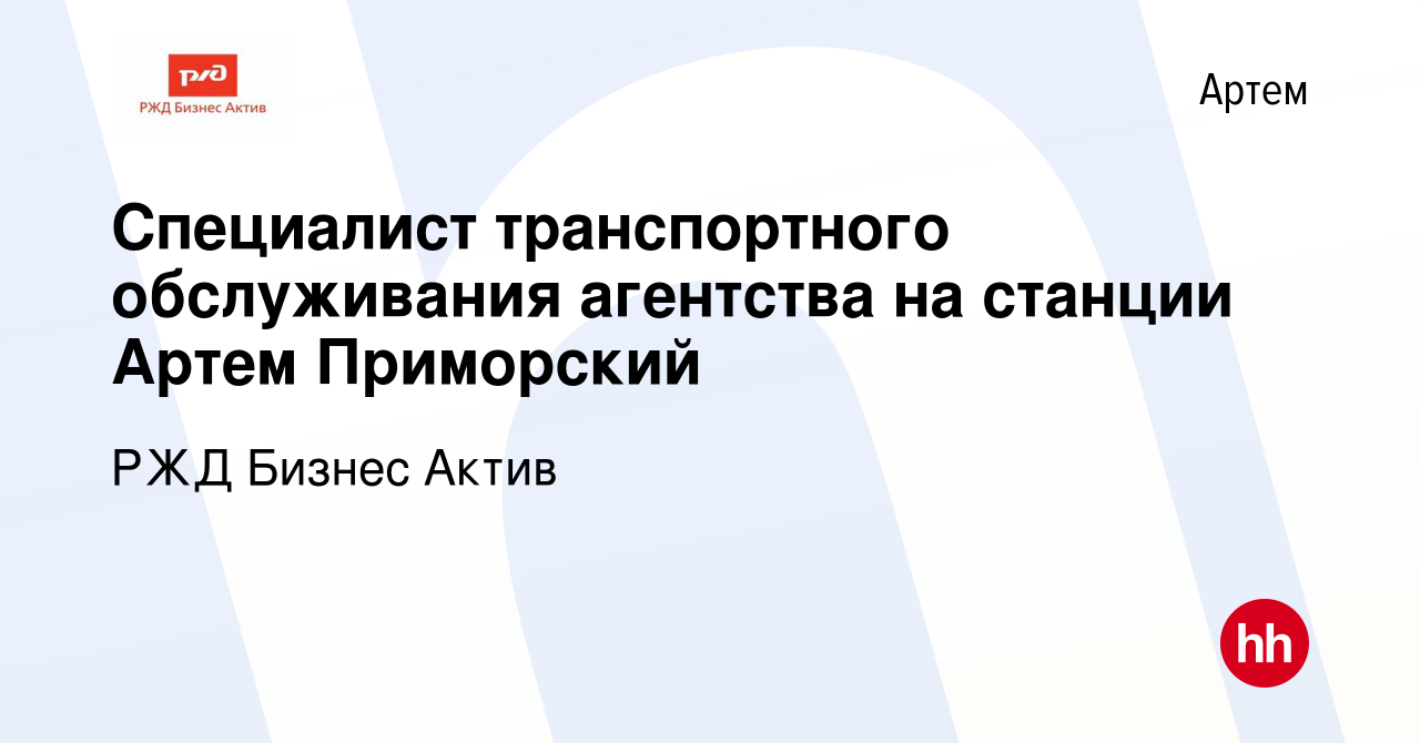 Вакансия Специалист транспортного обслуживания агентства на станции Артем  Приморский в Артеме, работа в компании РЖД Бизнес Актив (вакансия в архиве  c 6 апреля 2022)