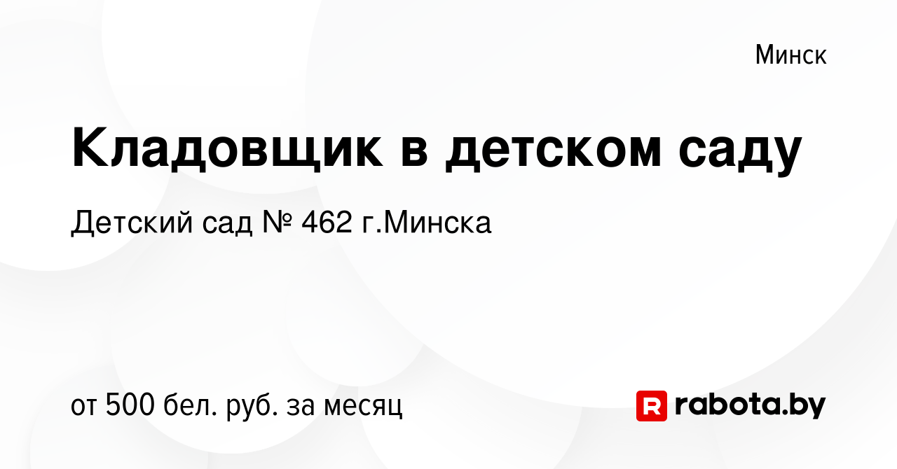 Вакансия Кладовщик в детском саду в Минске, работа в компании Детский сад №  462 г.Минска (вакансия в архиве c 6 апреля 2022)