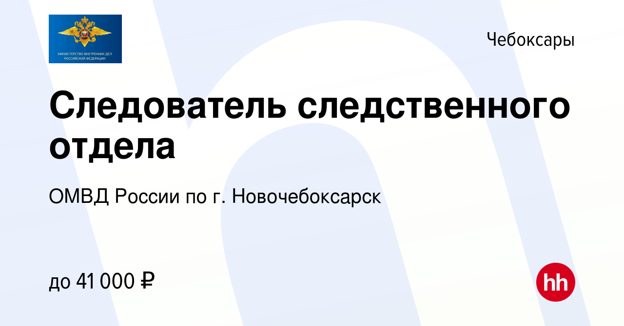 Вакансия Следователь следственного отдела в Чебоксарах, работа в компании  ОМВД России по г. Новочебоксарск (вакансия в архиве c 9 апреля 2022)