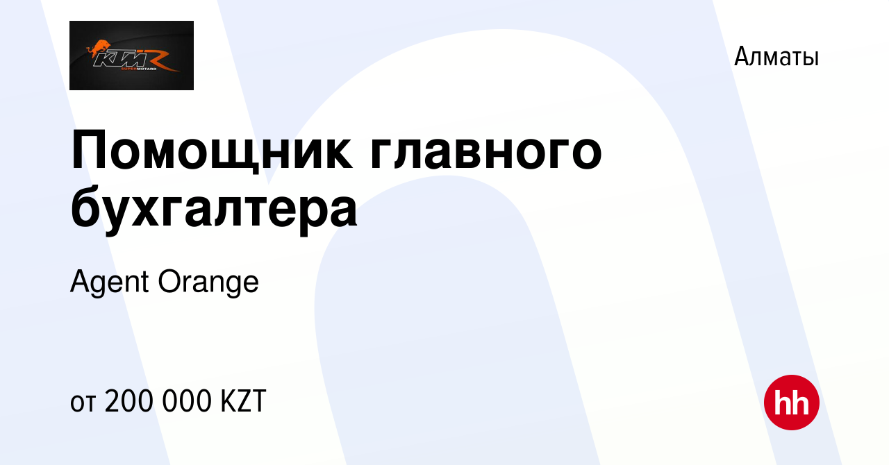 Вакансия Помощник главного бухгалтера в Алматы, работа в компании Agent  Orange (вакансия в архиве c 9 апреля 2022)