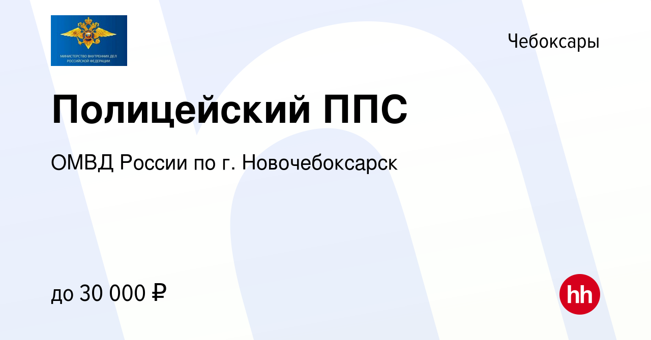 Вакансия Полицейский ППС в Чебоксарах, работа в компании ОМВД России по г.  Новочебоксарск (вакансия в архиве c 9 апреля 2022)