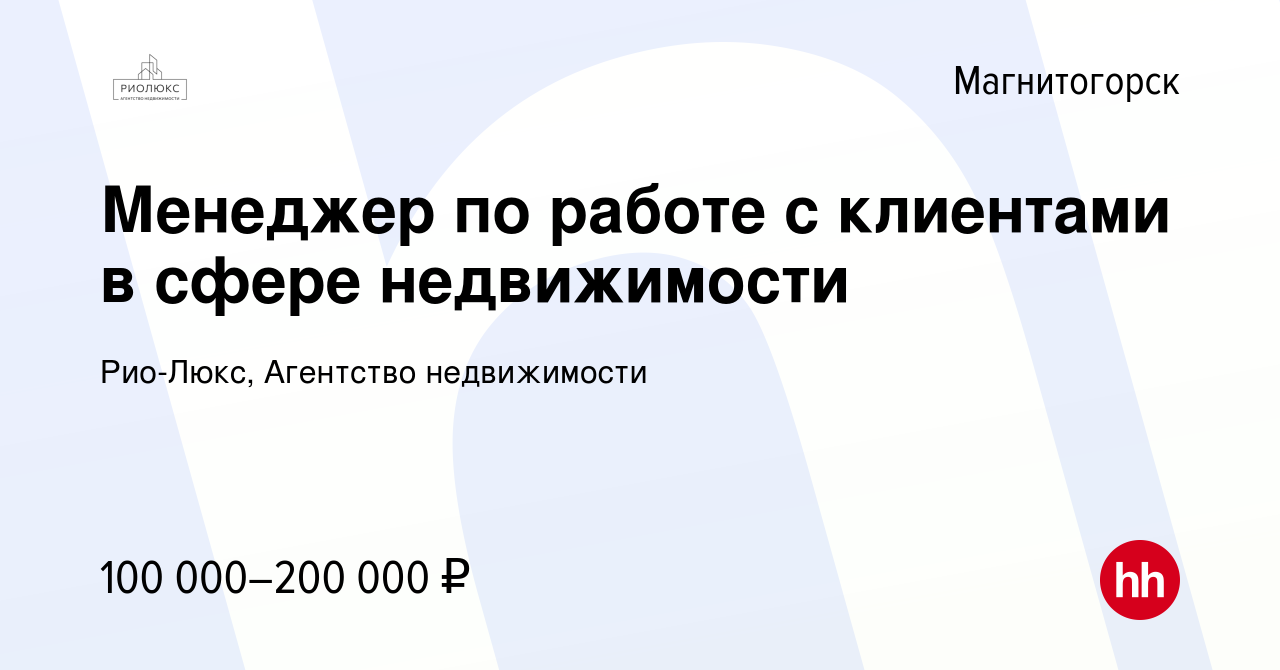 Вакансия Менеджер по продажам недвижимости в Магнитогорске, работа в  компании Рио-Люкс, Агентство недвижимости